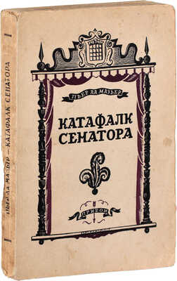 Ла Мазьер П. Катафалк сенатора. [Роман] / Пер. с фр. А. Ходасевич. Л.: Рабочее изд-во «Прибой», 1927.